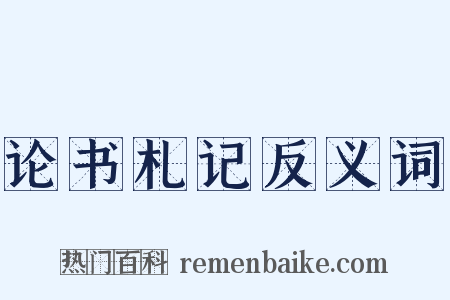 论书札记反义词是什么意思的图片